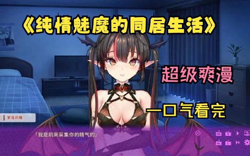 纯情魅魔的同居生活最新哪里看？最新章节免费阅读地址分享