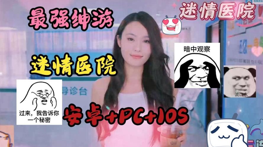 迷情医院游戏下载安卓苹果全都有最新安装方法看这里
