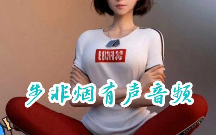 步非烟音频版本合集，精彩内容一次听个够！