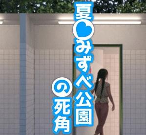 夏日小公园的厕所绅士游戏体验心得�?看完不后悔！)