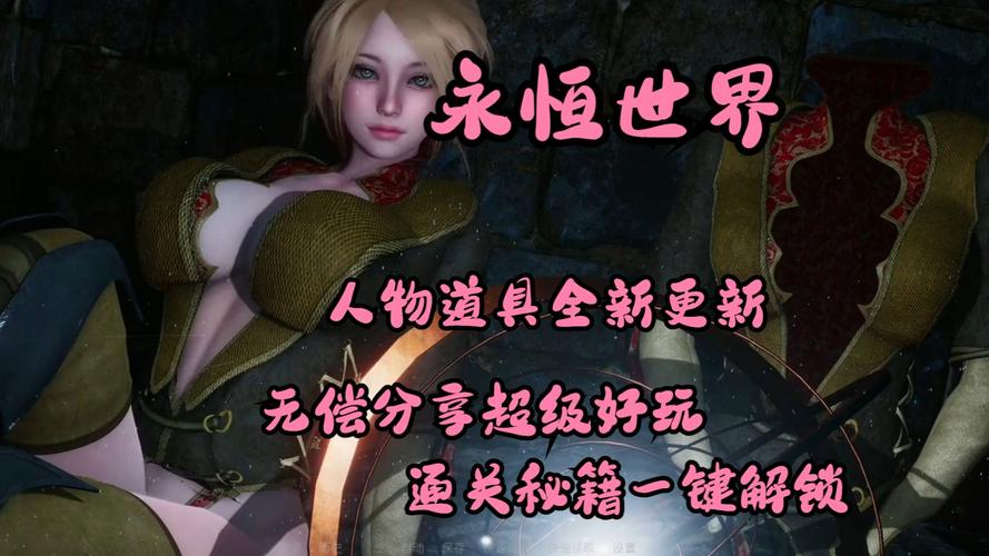 永恒世界游戏介绍：带你玩转游戏，成为游戏大神的秘籍