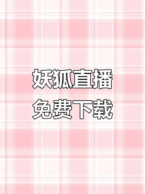 妖狐的深夜直播下载地址完整版怎么找？三步教你搞定！
