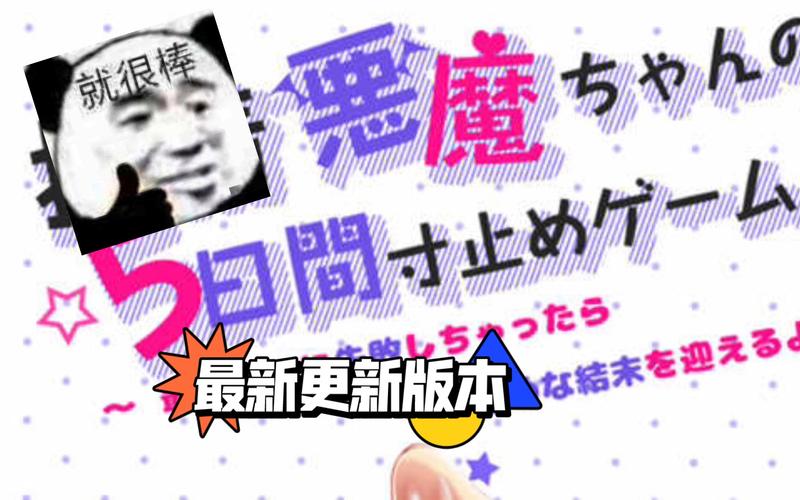 五日寸止版本大全哪里有？最新下载入口分享！