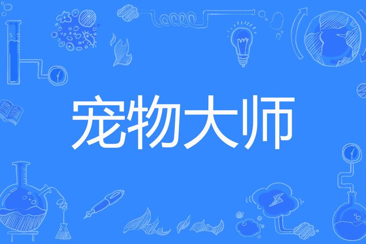 宠物捕捉大师番外下载安全吗？专家提醒避坑小技巧