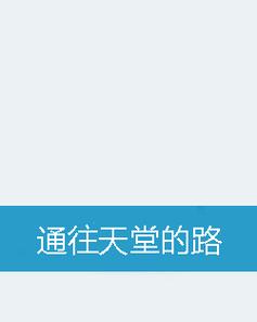 通往天堂的道路安卓版有破解版吗?免费下载资源分享