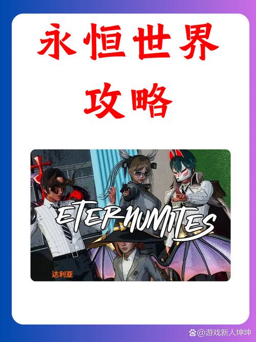 永恒世界游戏介绍：带你玩转游戏，成为游戏大神的秘籍
