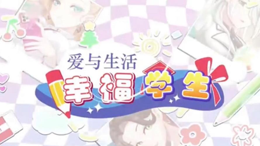 爱与生活：幸福学生最新版本是多少？(比旧版本好在哪对比)