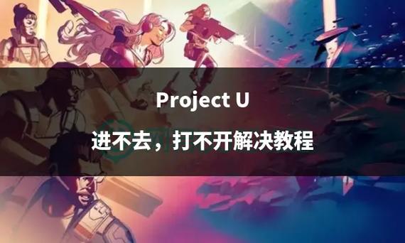 项目Project游戏下载安装教程：简单几步轻松玩转Project！