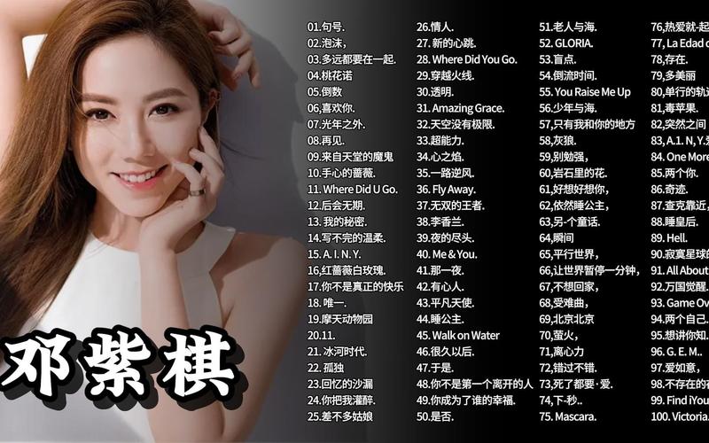 邓紫棋最新歌曲怎么听？最新排行榜单揭晓秘诀！