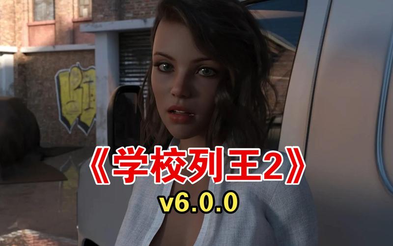 想知道学校列王2最新版本是多少?这里有最新的官方消息!