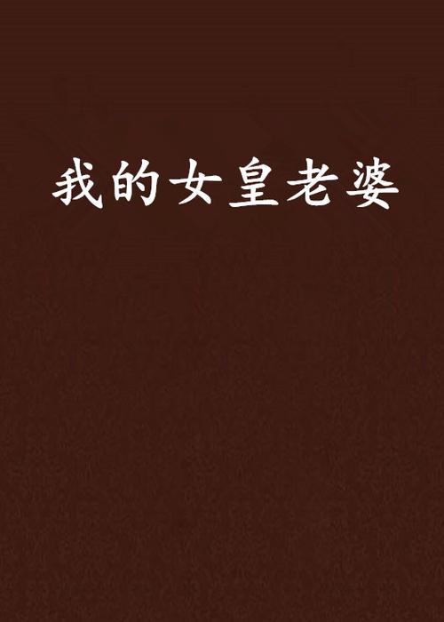 哪里下载我的女王老婆安卓汉化版？(靠谱资源推荐避开风险)