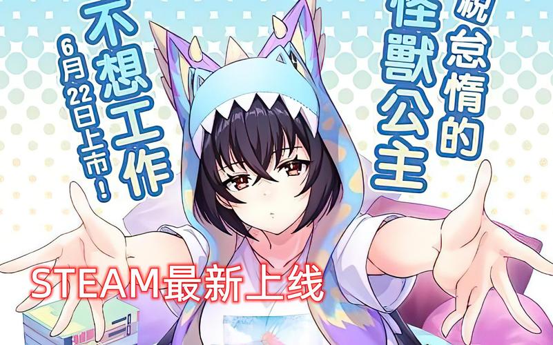 怠惰的怪兽公主下载地址稀缺？点此获取完整资源包