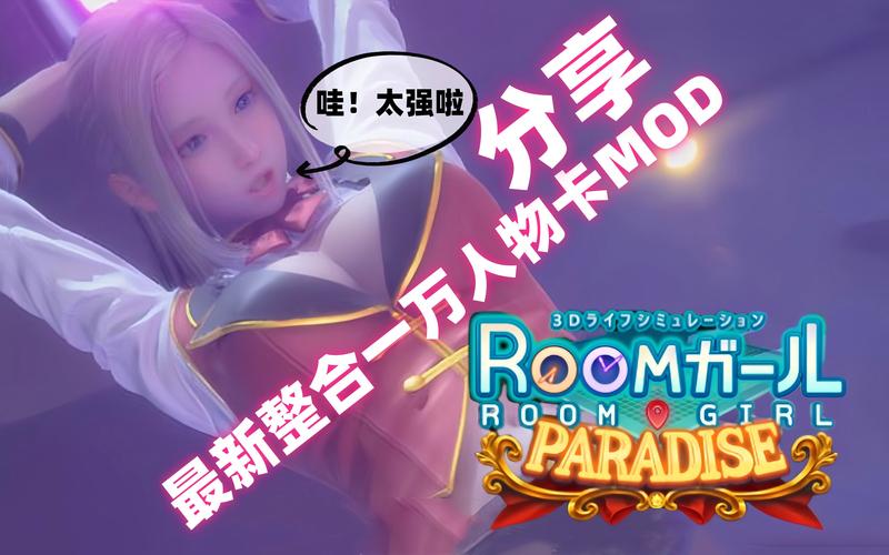 roomgirl游戏好玩吗？真实玩家体验报告分享