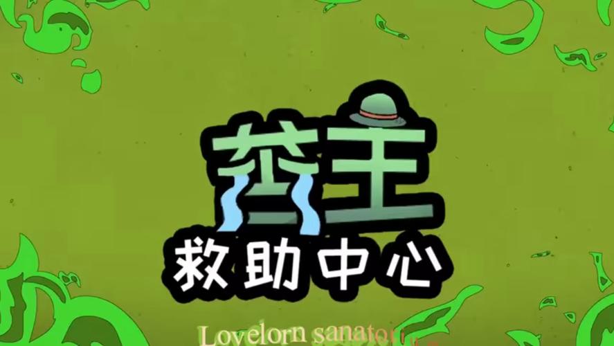 苦主救助中心1-4合集官方网站内容介绍?(揭秘1-4全集合集资源详情)