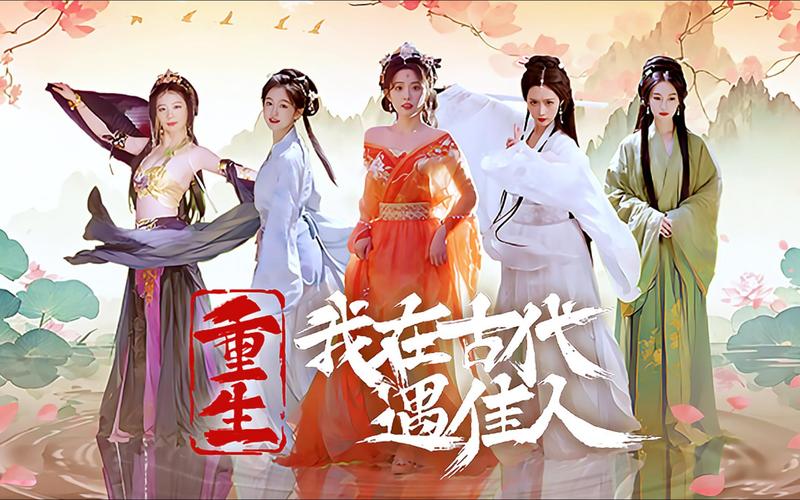 重生之我在古代遇佳人官方网站有啥看点？(独家剧情免费阅读全本)
