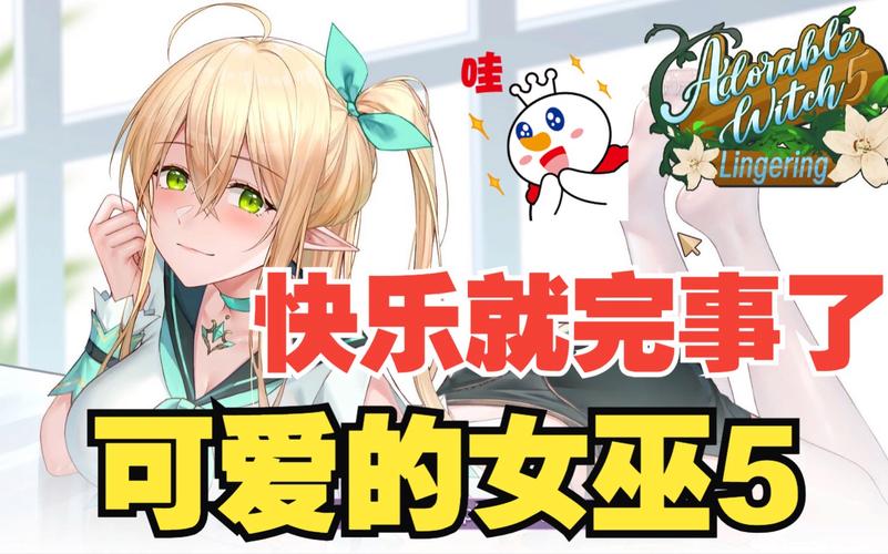 可爱的女巫5安卓支持哪些机型?适配手机型号全知道!