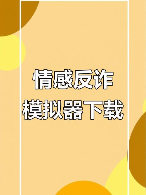 安卓情感反诈模拟器有啥功能？反杀猪盘就靠这5招！