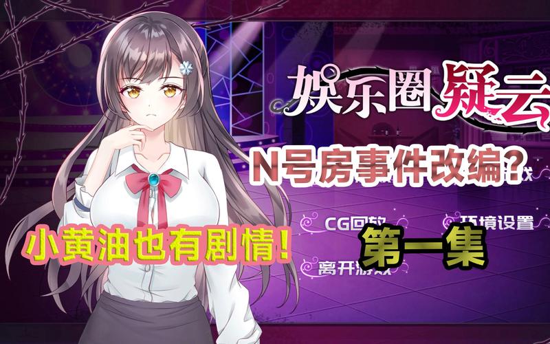 娱乐圈疑云汉化版最新更新内容有啥料？惊天秘密被揭露！