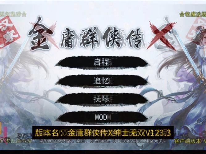 金庸群侠传X无双魔改全明星MOD版如何更新?详细步骤详解!