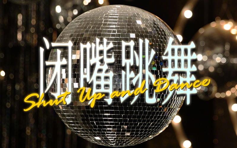 闭嘴跳舞官网APP怎么下载(手机端官方正版安装教程)