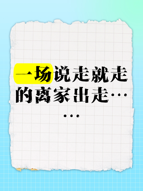 离家而去最新版本在哪下载?安全安装指南看这里